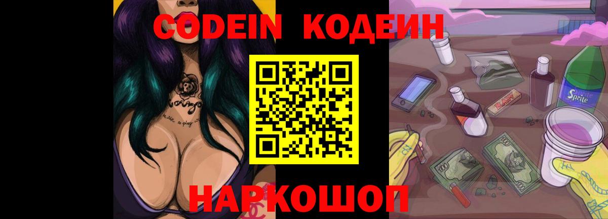 Кодеиновый сироп Lean Purple Drank  Вход с VPN  Кодеин Purple Drank  Александров 
